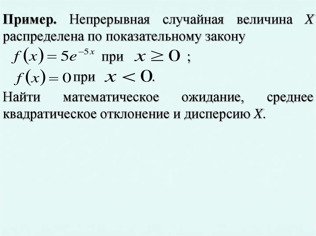 Плотность непрерывной случайной величины непрерывна