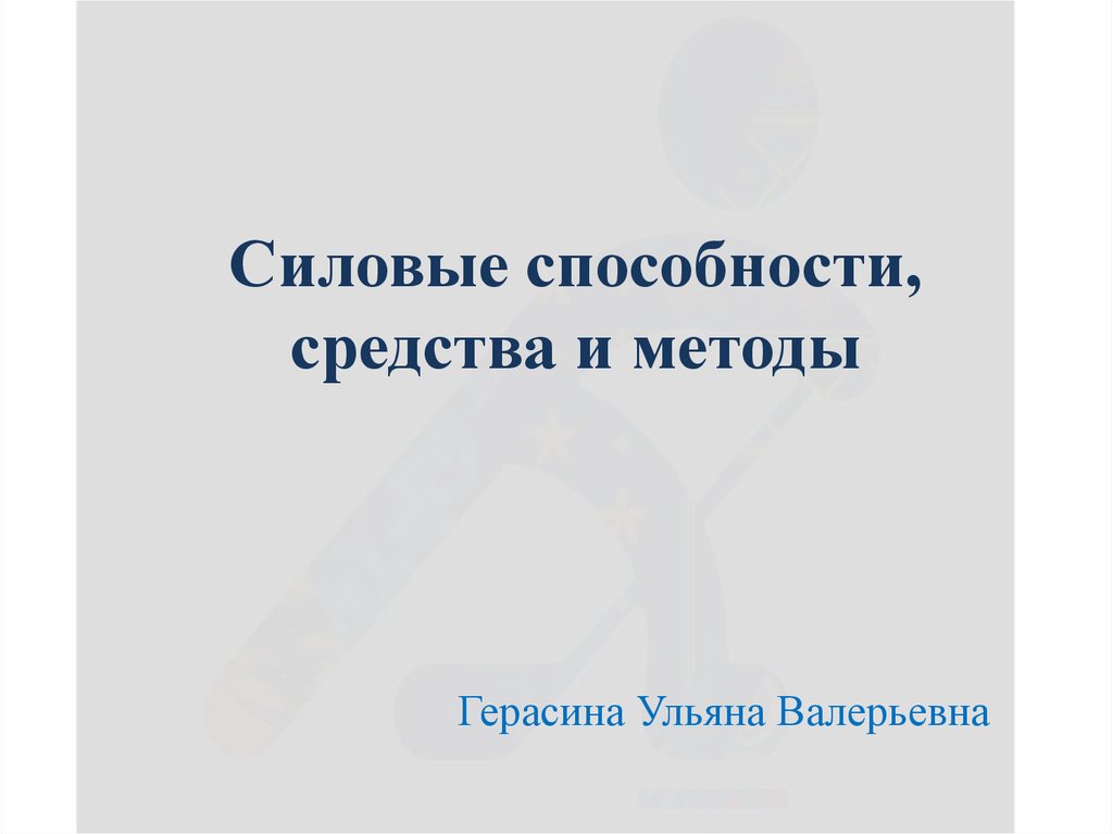 Курсовая работа по теме Средства и методы развития силовых способностей