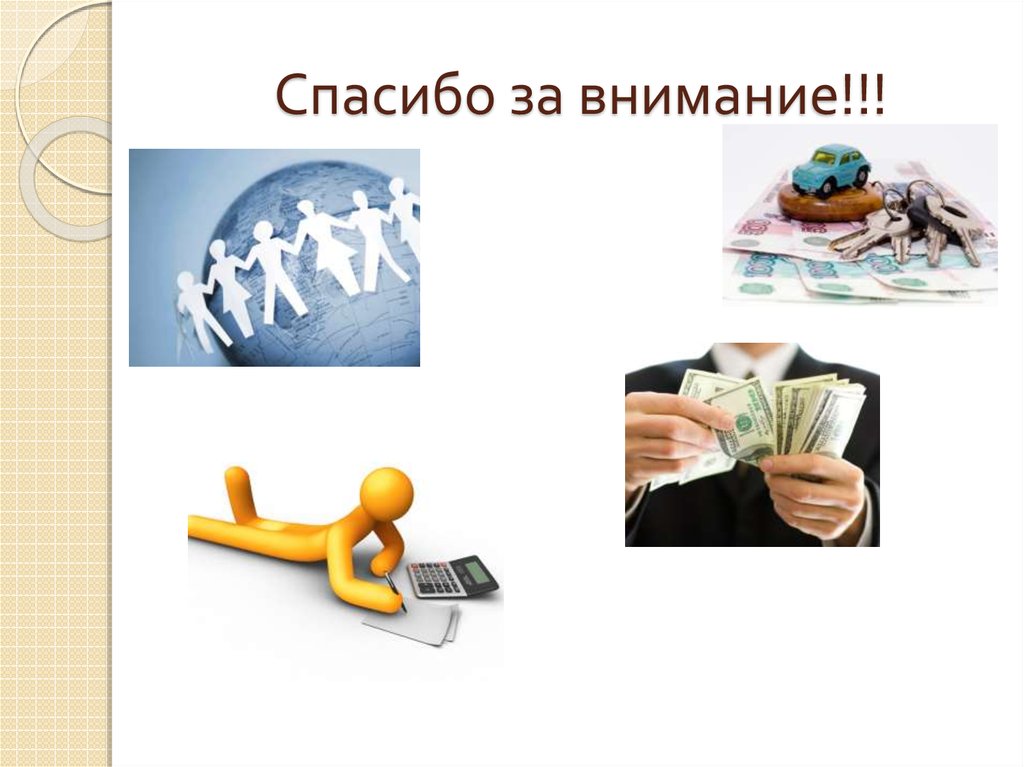 Спасибо за внимание!!!