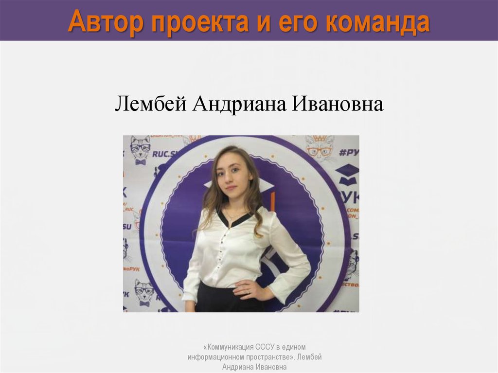 Автор проекта и его команда