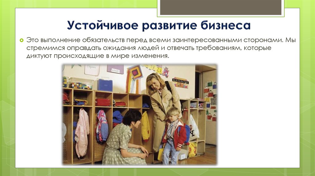 Устойчивое развитие бизнеса