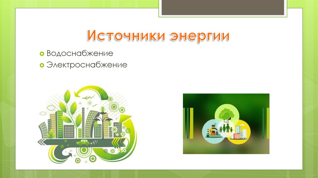 Источники энергии