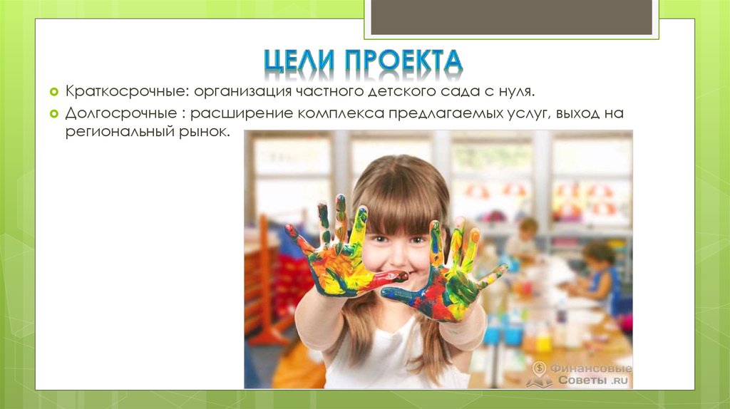 Цели проекта