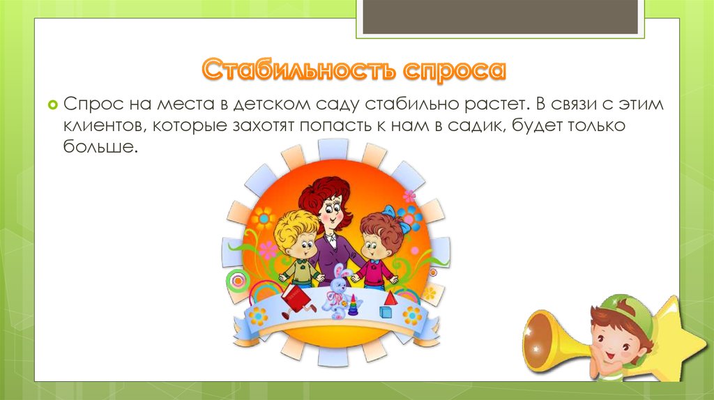 Стабильность спроса