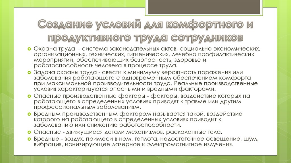 Продуктивные условия. Условия для плодотворного труда сотрудников. Продуктивная Трудовая занятость - это. Обеспечение продуктивной занятости. Ответственность за продуктивное здоровье.