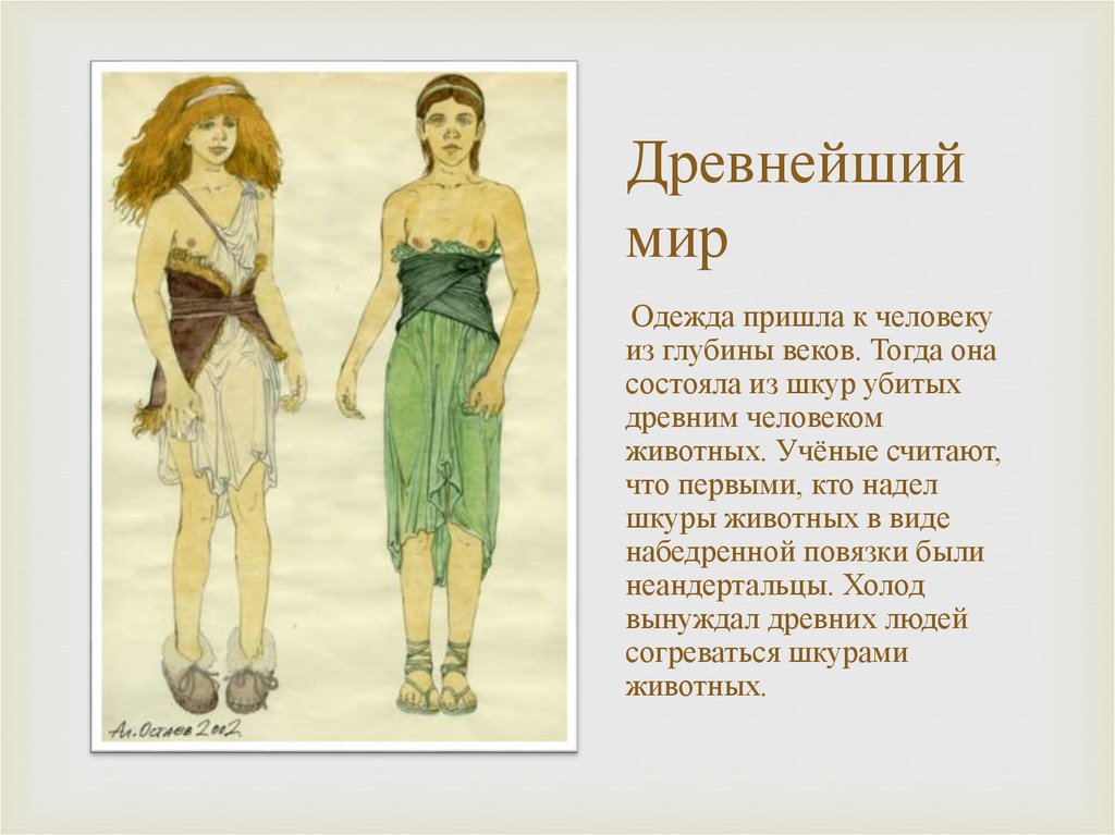 Одежда в древние времена. История одежды. Одежда древних времен. Одежда в древнем мире.