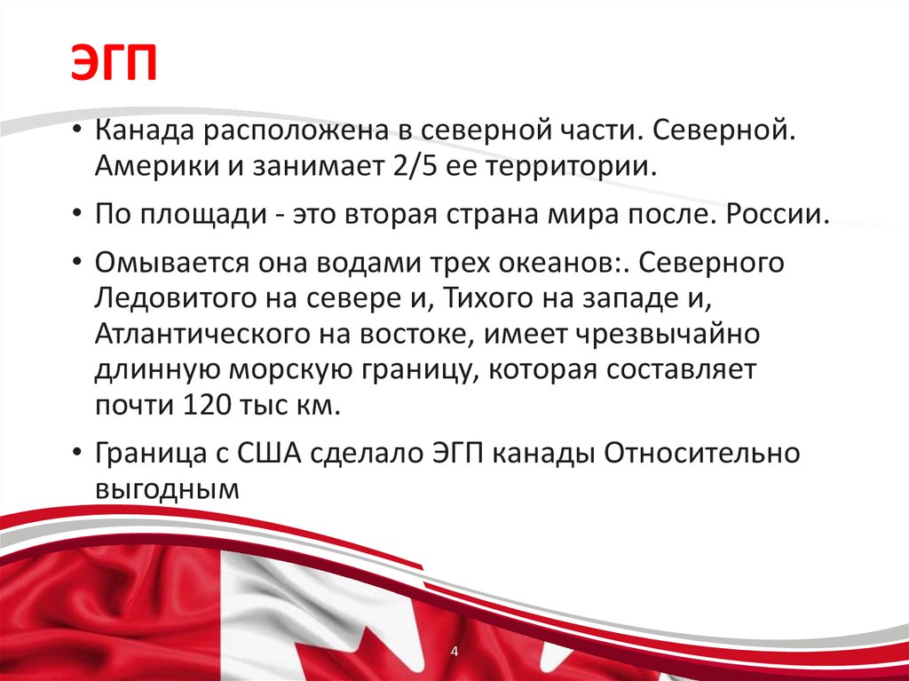 Канада экономико географическая. Основные черты ЭГП Канады. Канада экономико-географическое положение страны. Экономико-географическая характеристика Канады. ЭГП Канады кратко.