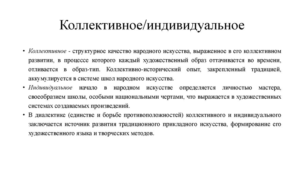 1 индивидуально коллективный. Диалектика коллективного и индивидуального в воспитании личности. Индивидуальное и коллективное. Коллективное и индивидуальное в фольклоре. Соотношение индивидуального и коллективного воспитания.