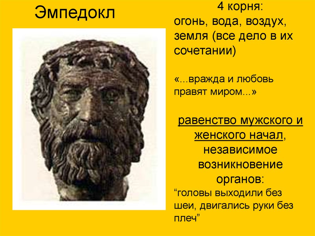 Гераклит эмпедокл. Эмпедокл греческий философ. Эмпедокл огонь земля. Эмпедокл биология. Эмпедокл портрет.