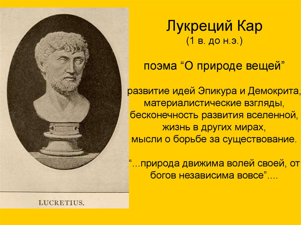 Лукреций о природе вещей. Лукреций кар философия кратко. Лукреций философ. Римский поэт Тит Лукреций кар. Тит Лукреций кар периодизация.