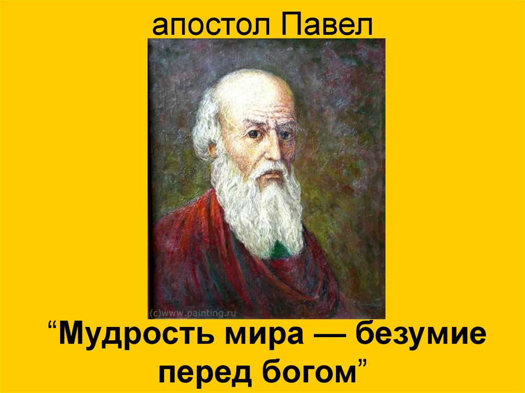 Презентация апостол павел