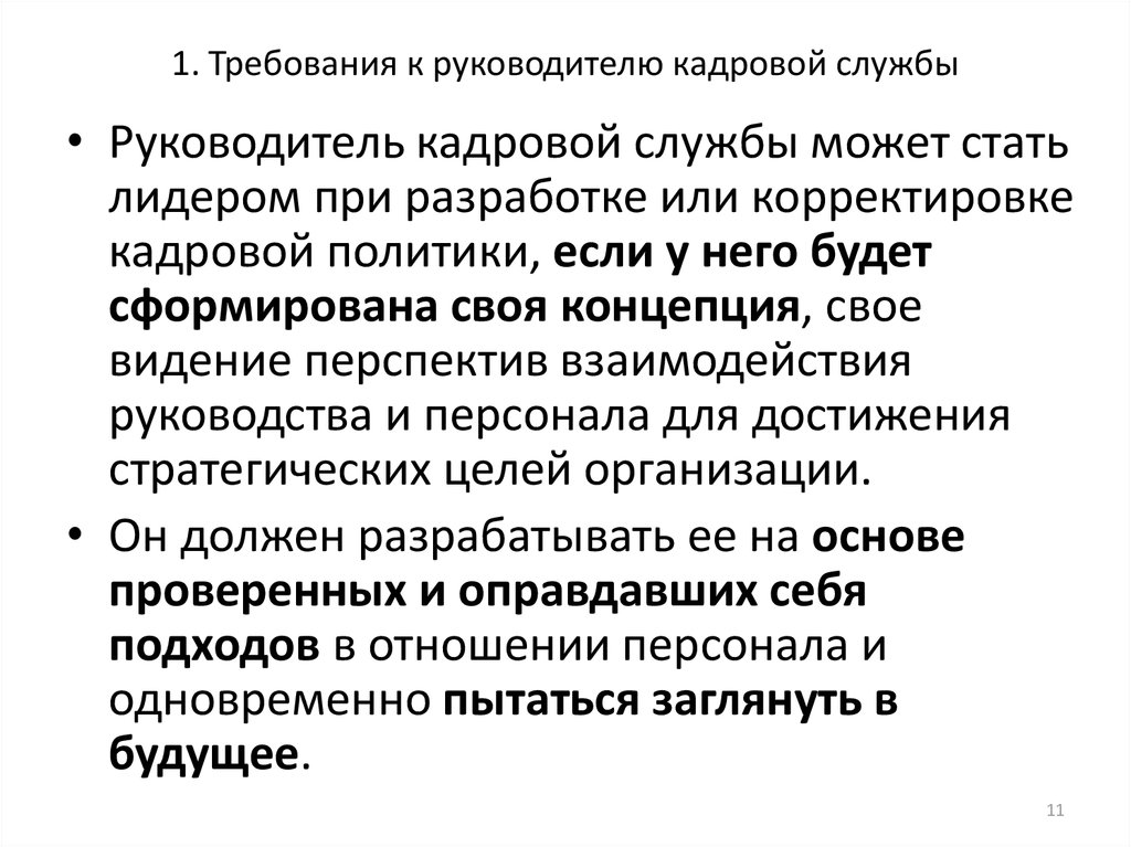 Кадровая служба это. Руководитель кадровой службы. Корректирующая кадровая политика это. Руководителем кадровой службы может быть директором. Руководитель кадровой службы должен владеть.