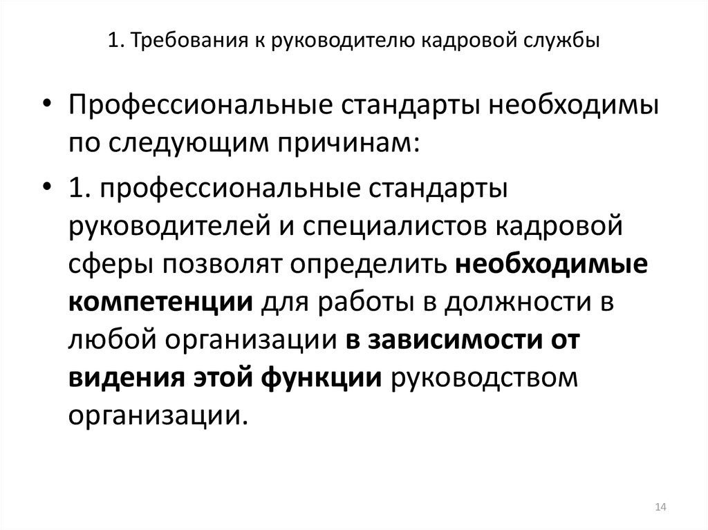 Кадровая служба это. Требования к руководителю кадровой службы. Профессиональные требования к руководителю. Профессиональный стандарт начальника кадровой службы. Заведующий кадровой службой.