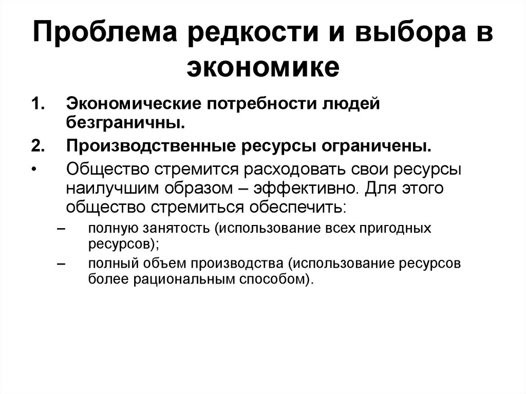 Общество стремится. Проблема редкости экономических ресурсов. Проблема редкости в экономике. Редкость и проблема экономического выбора. Проблемы ограниченности и резкости ресурсов.