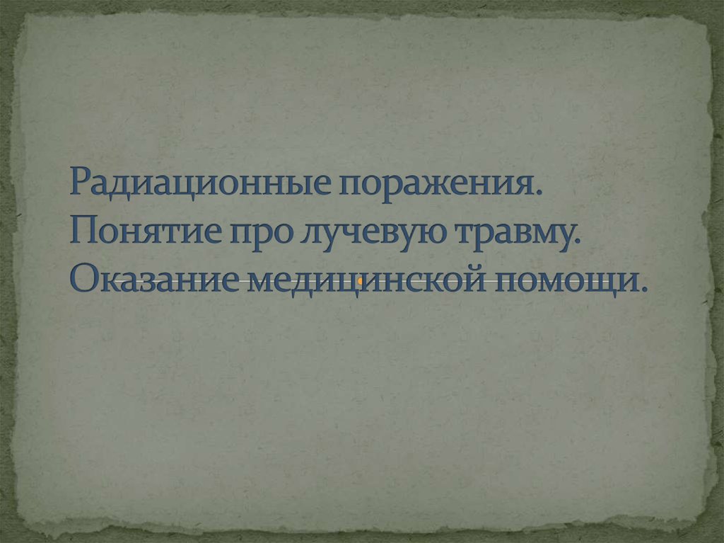 Радиационные поражения. Понятие о радиационном поражении. Радиационные травмы классификация. Радиоактивный очаг понятие.