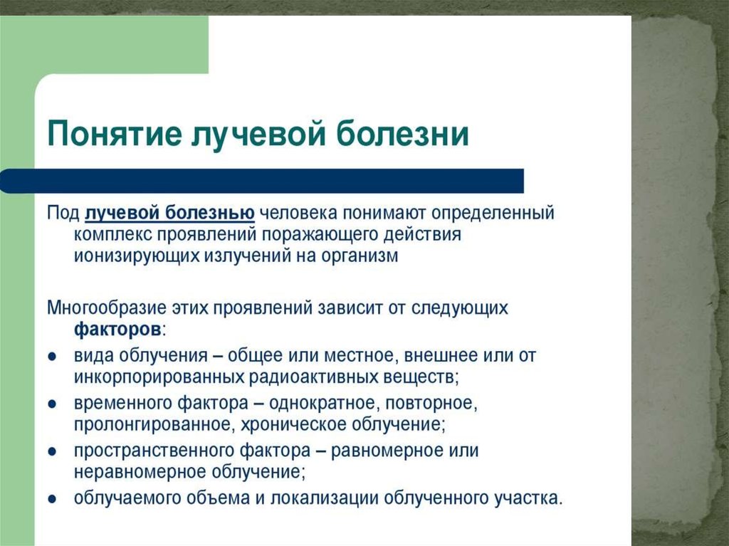 Лучевые поражения в результате внешнего общего облучения презентация