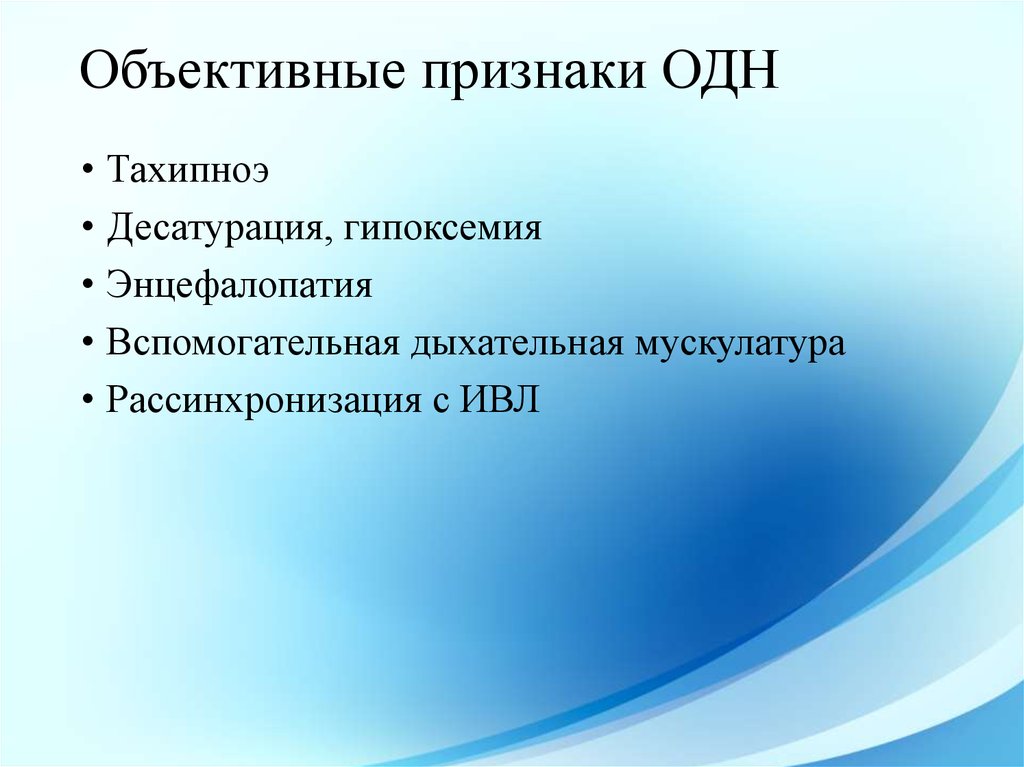 Объективный определение. Десатурация. Определение одн. Оценка одн. Десатурация это гипоксемия.