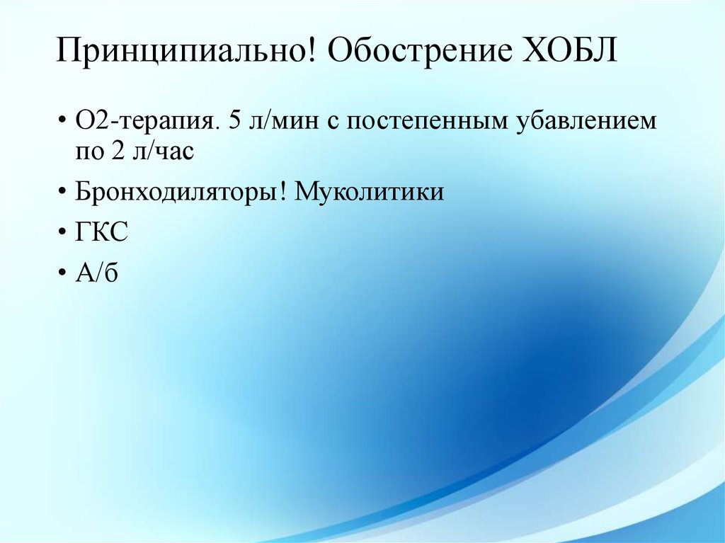 Принципиально! Обострение ХОБЛ