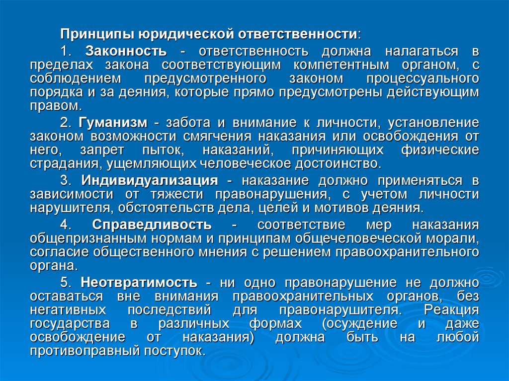 Мера ответственности должна соответствовать тяжести правонарушения. Установление личность нарушителя. Ответственность должна соответствовать принципам.