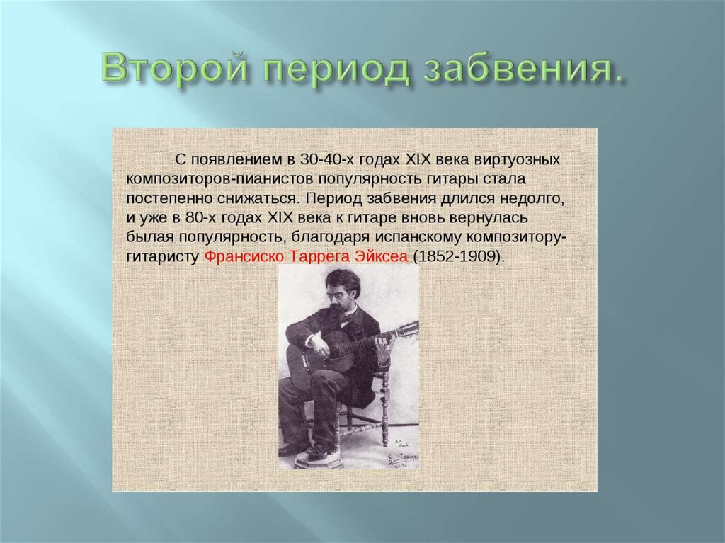 Второй период забвения.