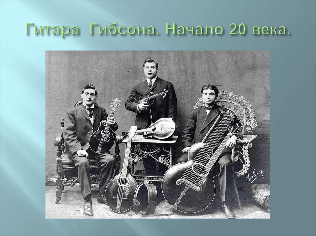 Гитара Гибсона. Начало 20 века.