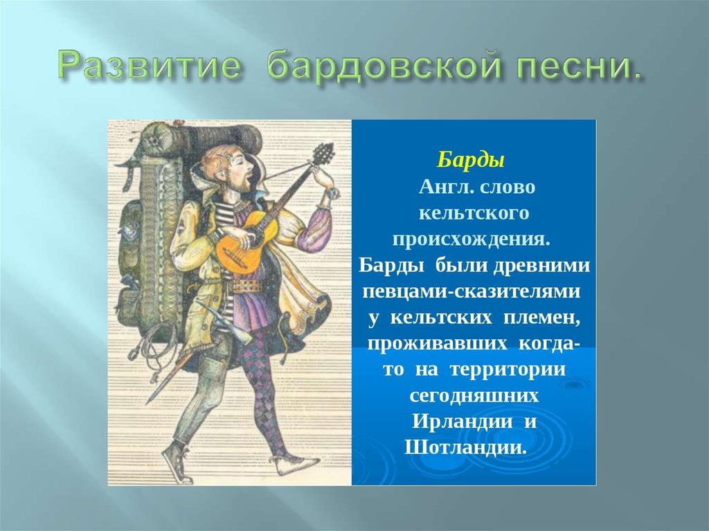 Бард это кто. Барды это по Музыке. Когда появились барды. Барды это в истории. Бард это в Музыке.