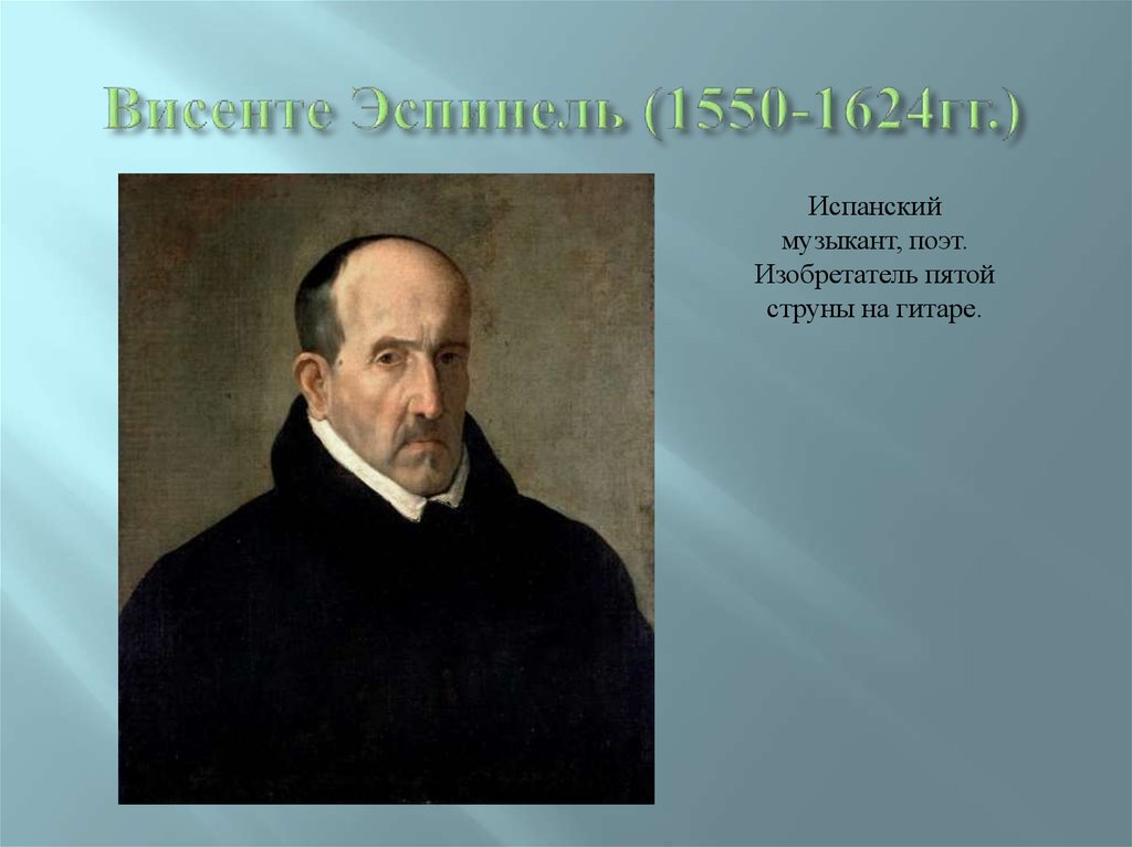 Висенте Эспинель (1550-1624гг.)