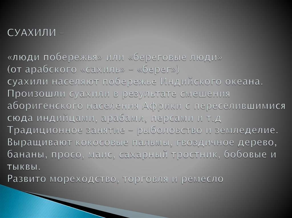 СУАХИЛИ – «люди побережья» или «береговые люди» (от арабского «сахиль» – «берег») суахили населяют побережье Индийского океана.