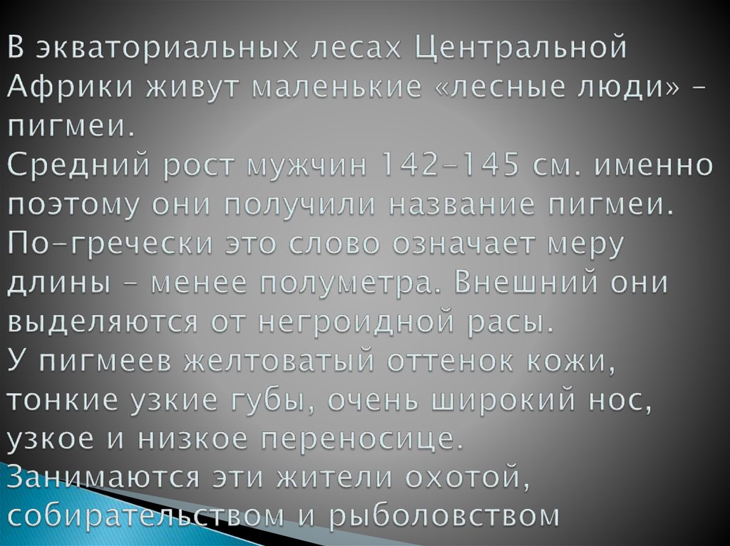 В экваториальных лесах Центральной Африки живут маленькие «лесные люди» – пигмеи. Средний рост мужчин 142-145 см. именно