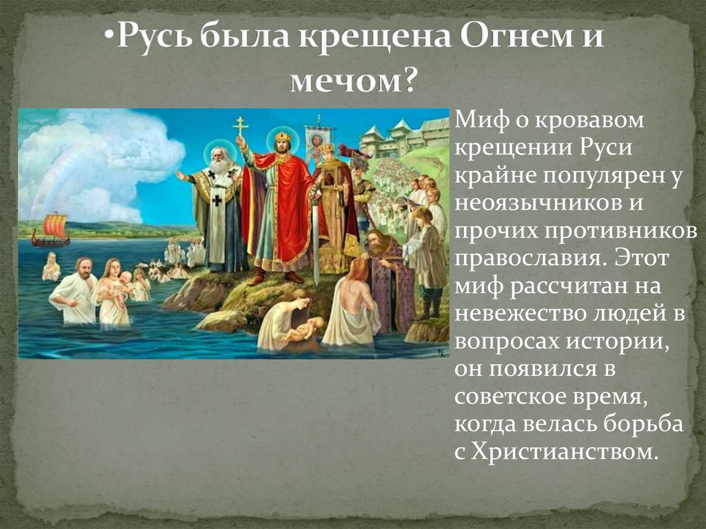 Источники истории до крещения руси. Крещение киевлян на реке Днепр.