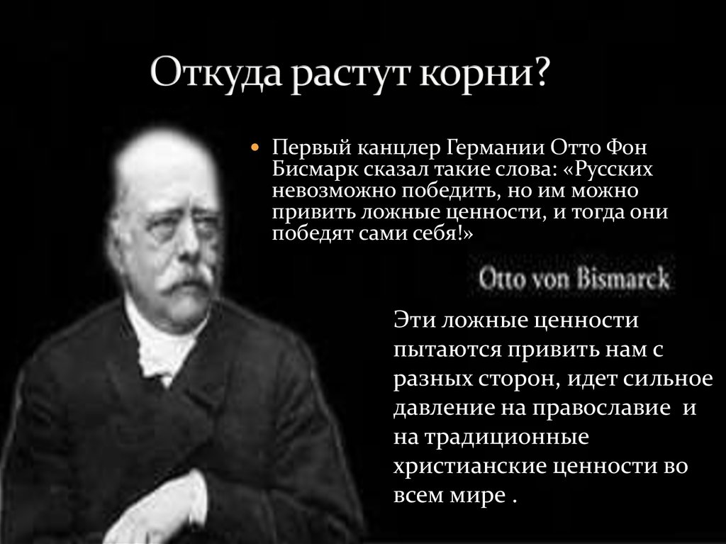 Российский невозможно. Русских невозможно победить но можно привить ложные ценности. Бисмарк о России цитаты. Отто фон бисмарк русских невозможно победить. Русских нельзя победить бисмарк.