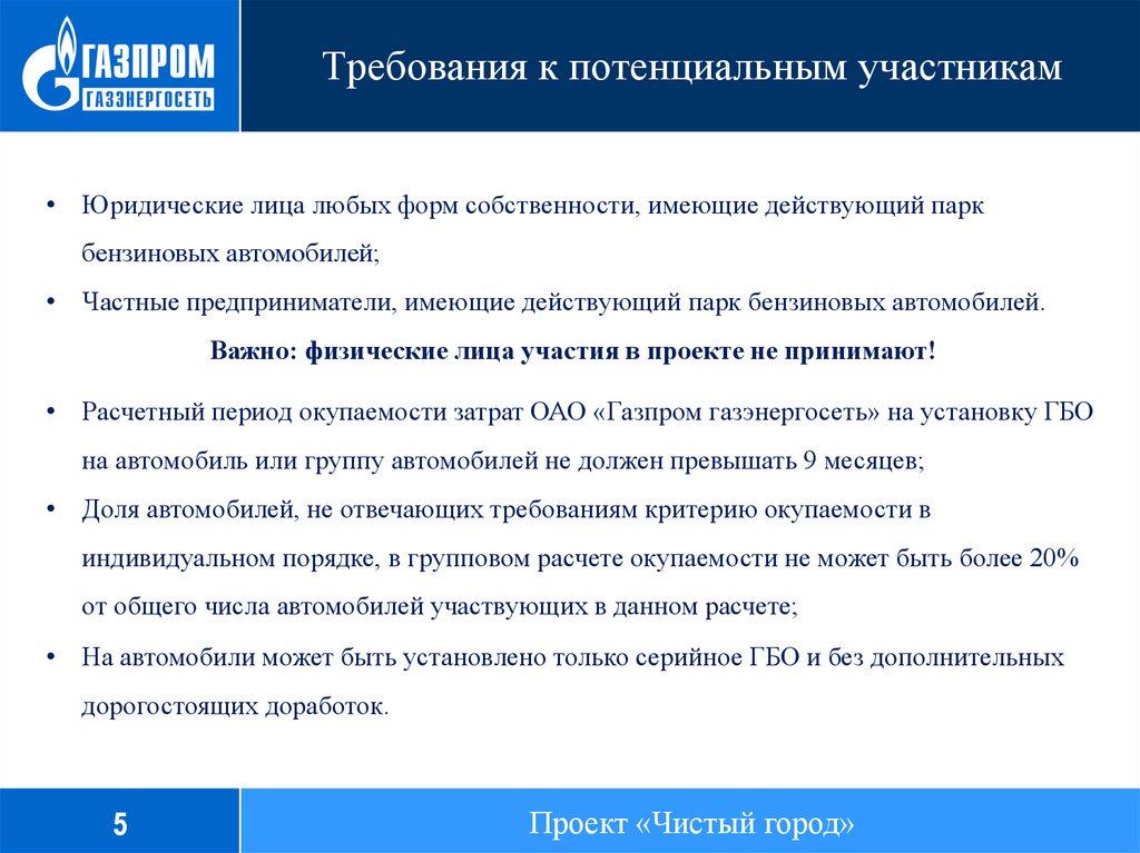 Возможные участники. То газового оборудования основные требования. 6. Перечислите требования к потенциальному депутату.. Требования к потенциальным женихами. Газпром требует установку гид.