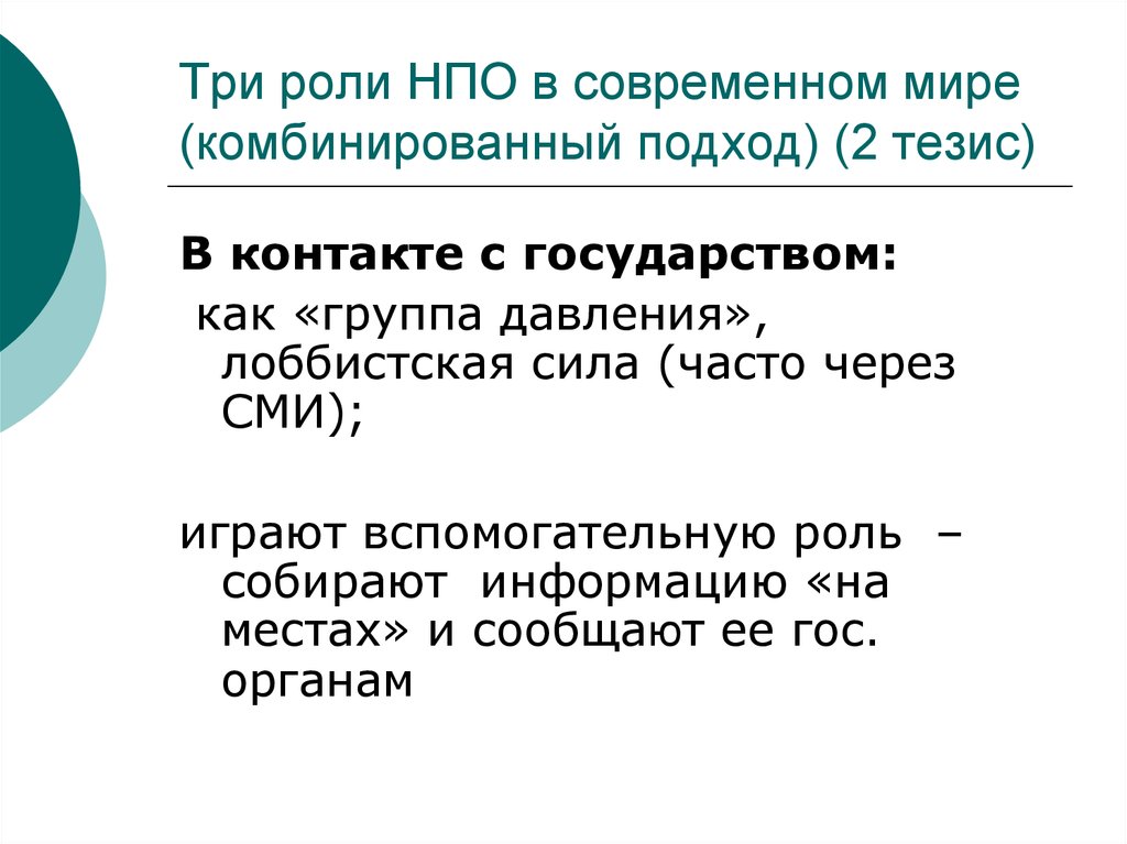 Негосударственные акторы. Это современные научно-производственные объединения. Роль международных отношений в современном мире. Негосударственные акторы МО. Функции НПО.