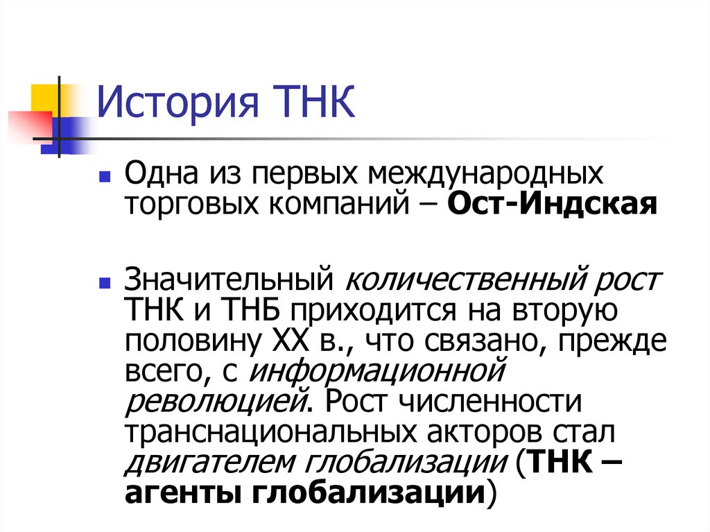 Рост тнк. Транснациональные акторы это. Негосударственные акторы международных отношений. ТНК это в истории. Негосударственные акторы ТНК.