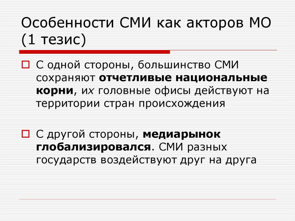 Особенности сми. Специфика СМИ. Негосударственные акторы в мировой политике. СМИ В международных отношениях.