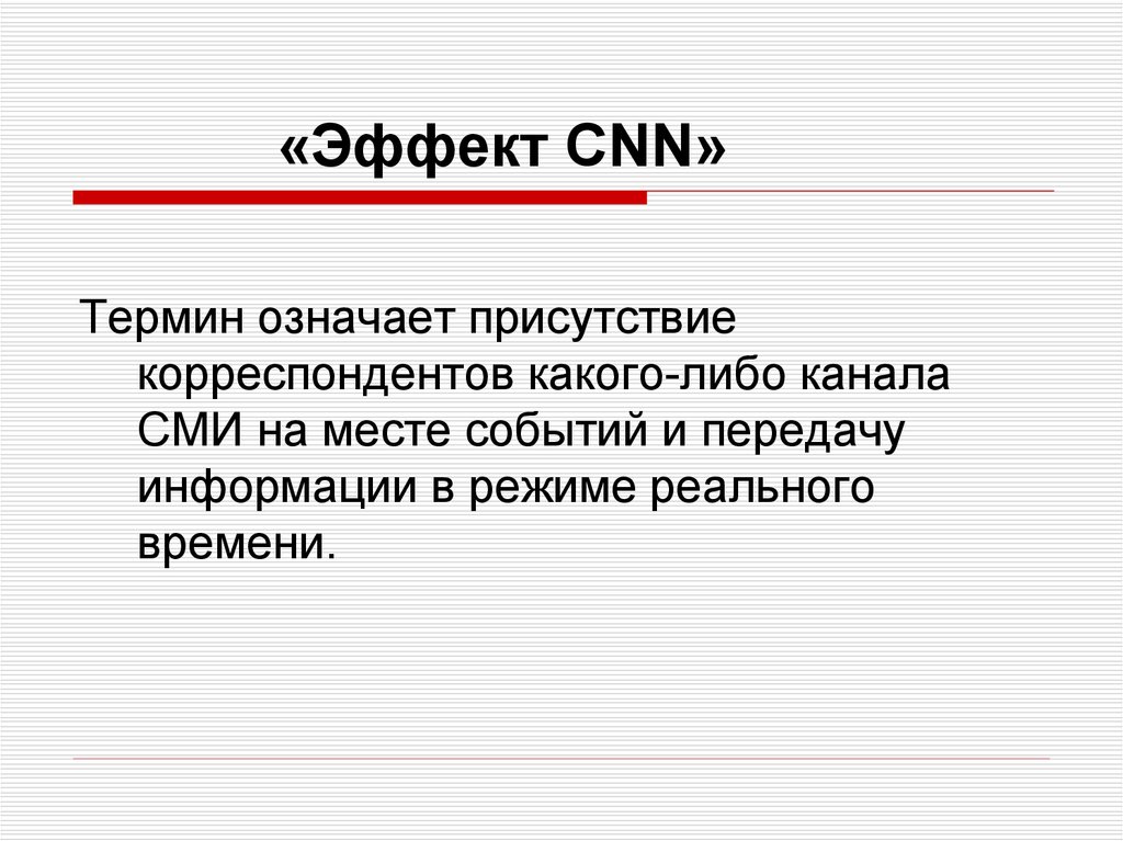 Термином подразумевается. Эффект СНН. Эффект си-эн-эн. Эффект CNN. Эффект присутствия в СМИ это.