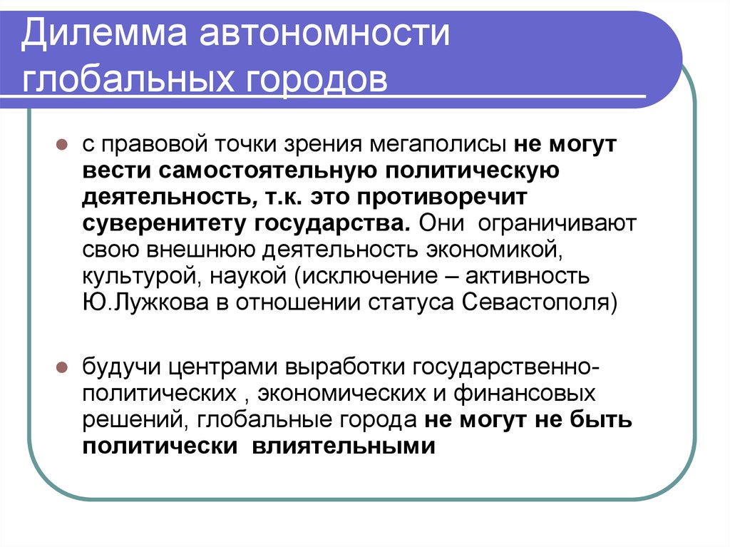 Негосударственные акторы. Негосударственные акторы МО. Дилемма пример. Негосударственные акторы международных отношений. Глобальный город.