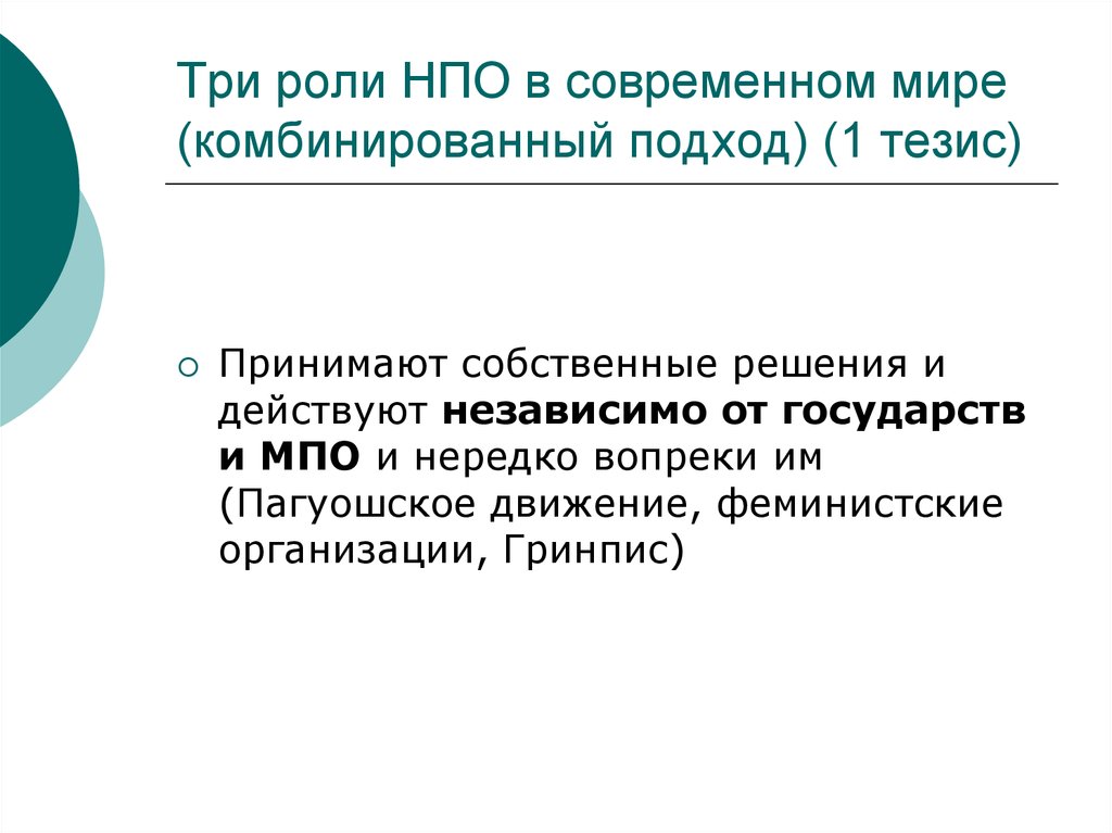 Собственные решения. Роль в современном мире. Негосударственные акторы. Негосударственные акторы НПО. Роль НПО.