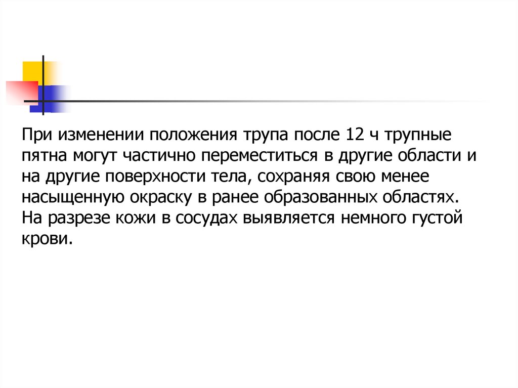 Трупные пятна - презентация онлайн