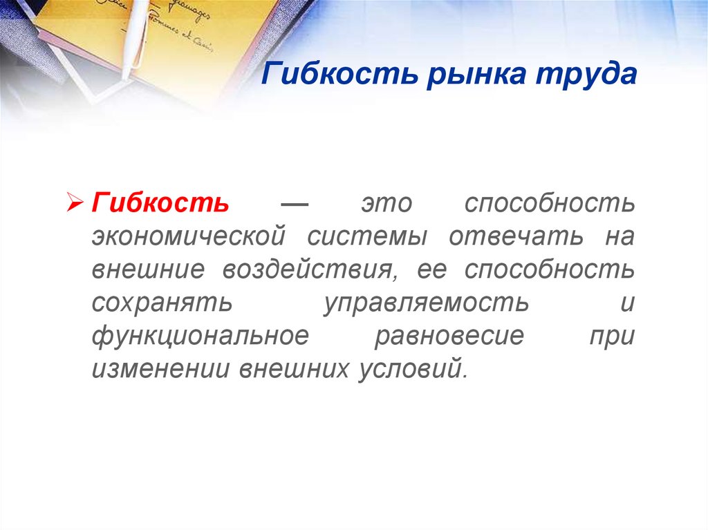 Виды рынка труда. Гибкий рынок труда. Гибкость рынка труда. Гибкость рынка труда виды. Гибкий рынок труда виды.