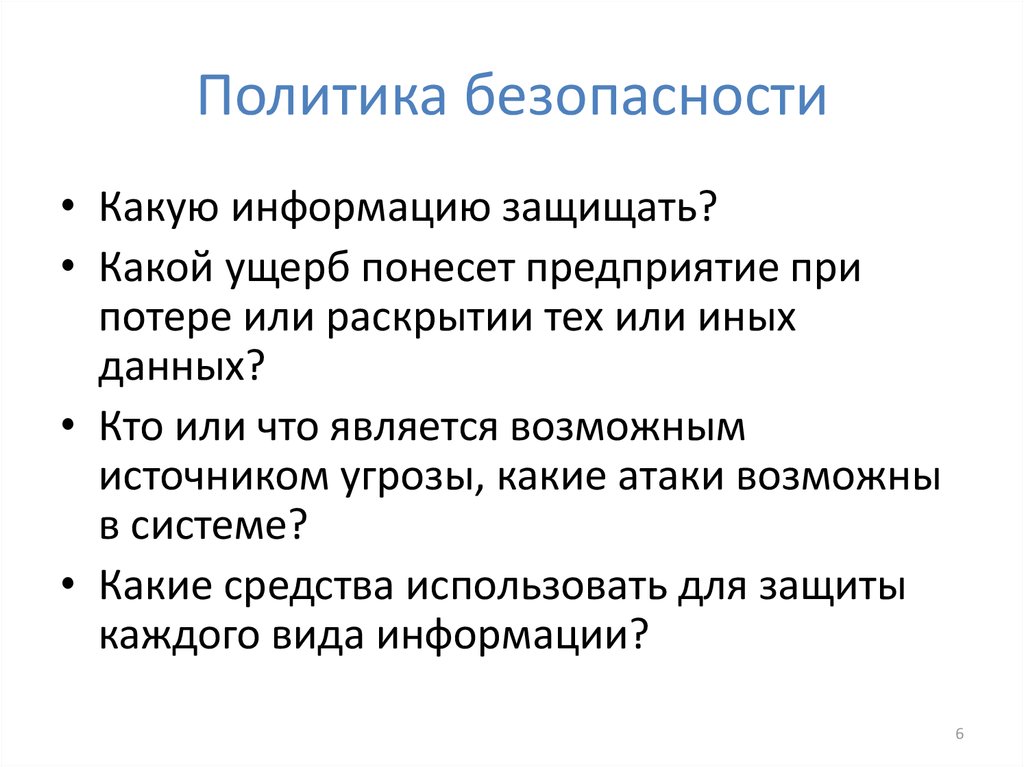 Понесенные убытки. Вопросы безопасности. Какую информацию защищать. От чего защищать информацию. Ущерб понесенный организацией для.