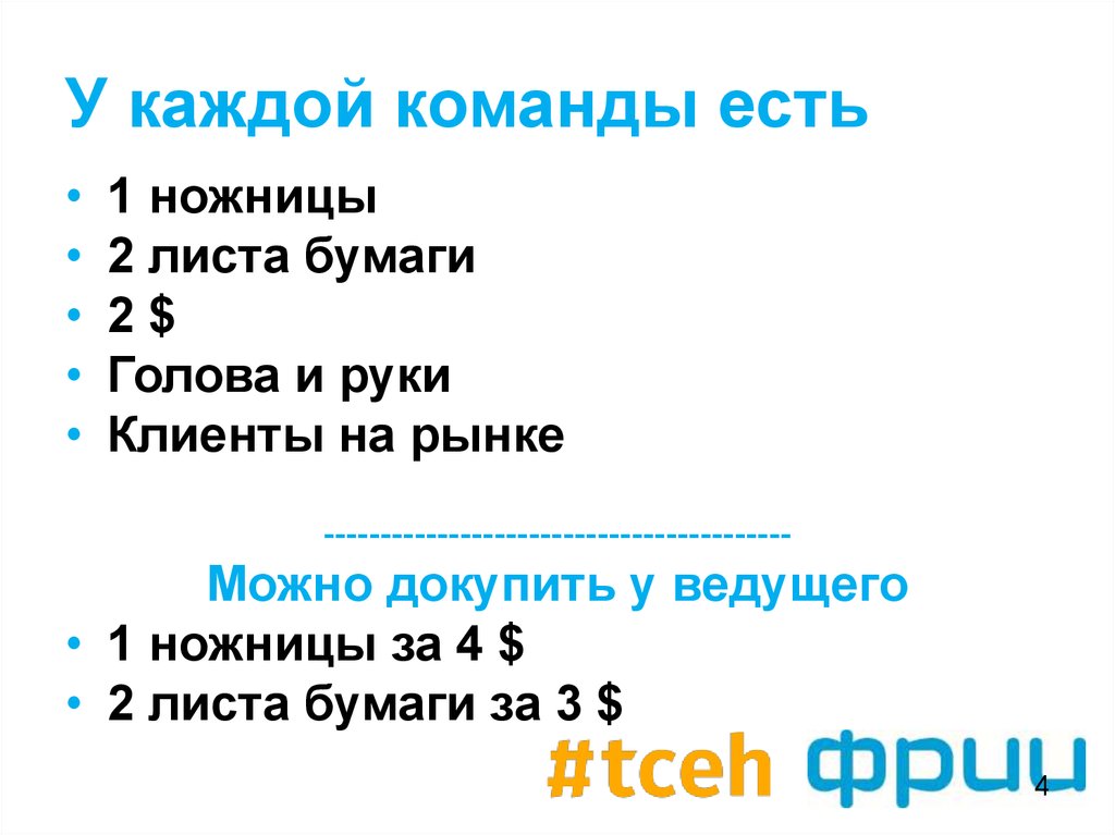 У каждой команды есть