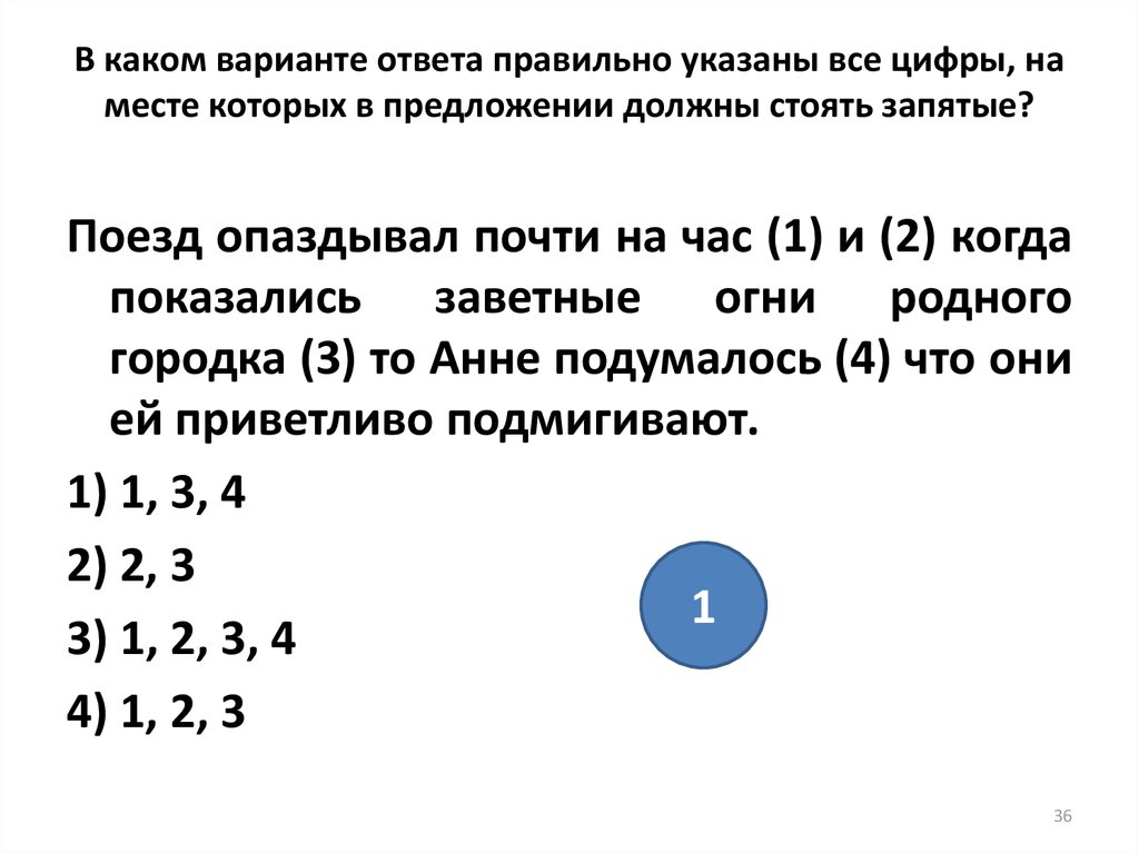 В каком варианте ответа правильно указан. Укажите только те цифры на месте которых должны стоять запятые. Укажите правильный ответ. При удивлении:. Укажите цифры на месте которых должны стоять запятые читая эту книгу.