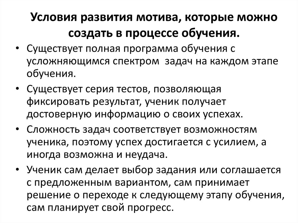 Условия развития обучения. Психолого-педагогические условия развития мотивации и способностей. Условия развития мотивации в процессе обучения. Психолого-педагогические условия развития мотивации. Условия развития мотивации и способностей в процессе обучения.