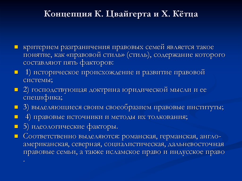 Критерии разграничения. Критерии правовой семьи. К Цвайгерт правовые семьи. Классификация Цвайгерта и Кетца. Правовая система Цвайгерта и Кетца.