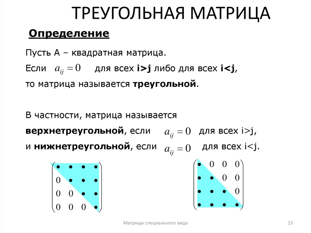 Определить матрицы равен. Треугольная матрица пример. Треугольный вид матрицы. Определитель треугольной матрицы пример. Нижнетреугольная матрица определитель.