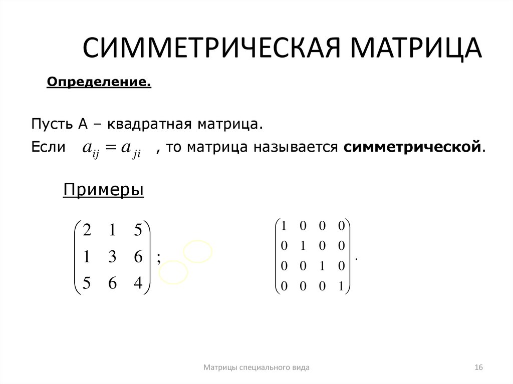 Равны ли матрицы. Симметричная (симметрическая) матрица.. Симметричная матрица определение. Симметричная матрица 2 порядка. Симметричная квадратная матрица.