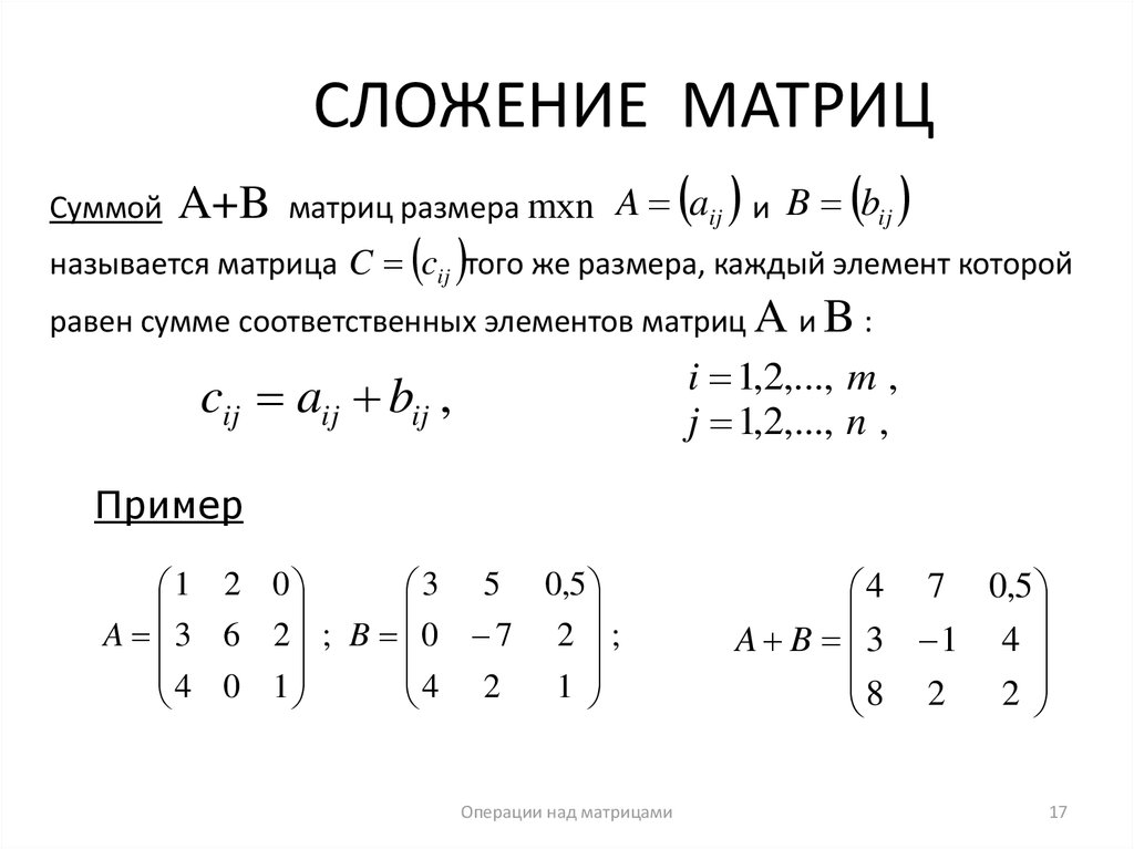Сложение матриц формула. Сформулируйте правило сложения матриц.. Что такое матрица , сложение и вычитание матриц.