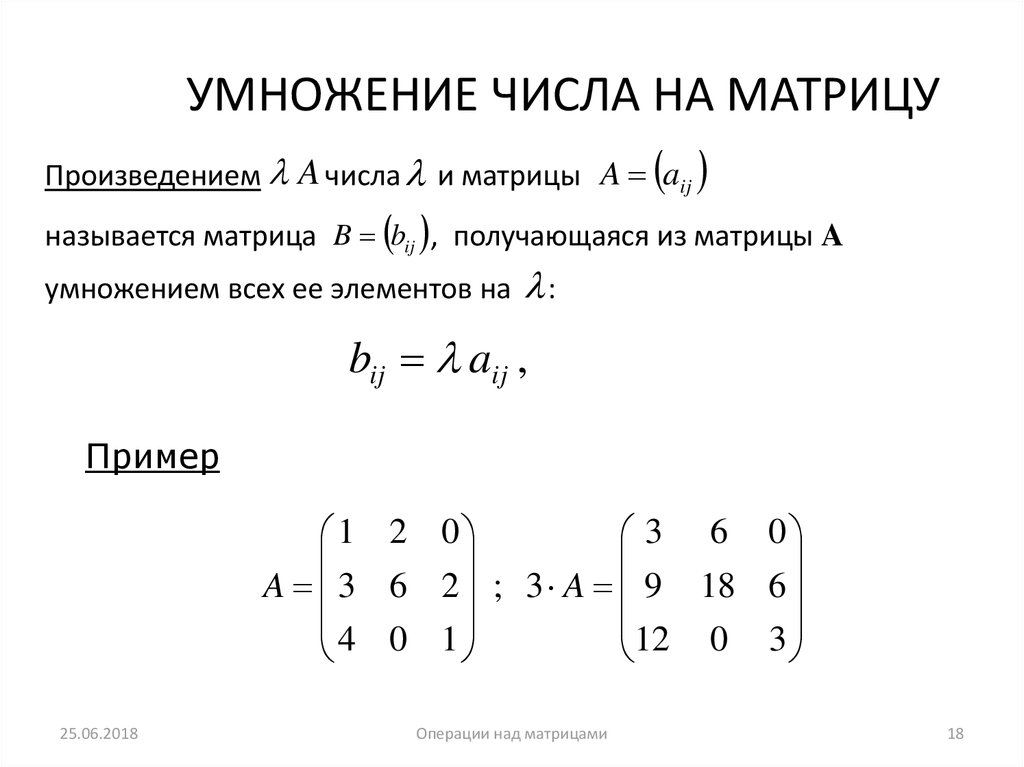 Умножение матриц 2 на 2. Умножение матрицы на матрицу на число.