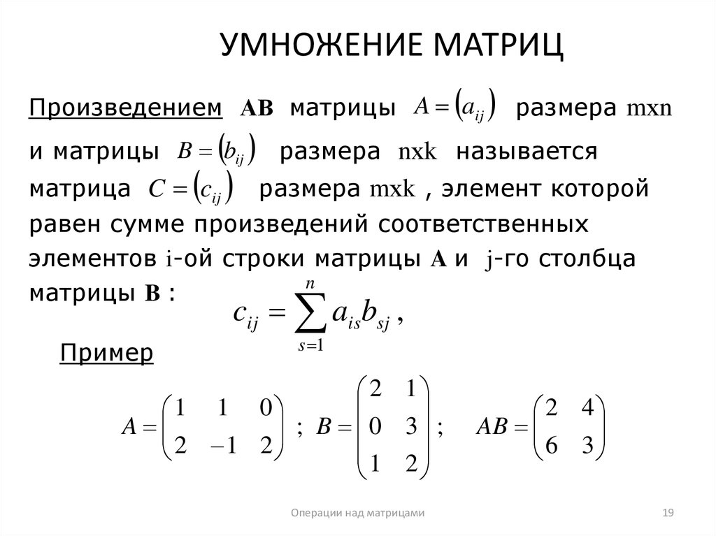 Вычислить элемент произведения. Умножение матриц 2х2 формула. Умножение матриц 2х2. Умножение матриц формула. Умножение матриц третьего порядка формула.